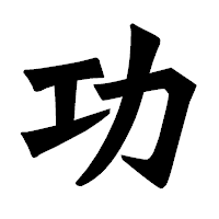 「功」の龍門石碑体フォント・イメージ