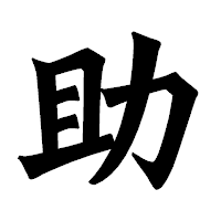 「助」の龍門石碑体フォント・イメージ