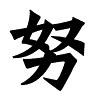 「努」の龍門石碑体フォント・イメージ