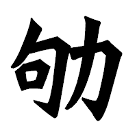 「劬」の龍門石碑体フォント・イメージ