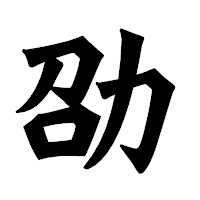 「劭」の龍門石碑体フォント・イメージ