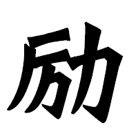 「励」の龍門石碑体フォント・イメージ