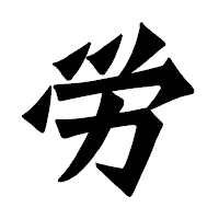 「労」の龍門石碑体フォント・イメージ