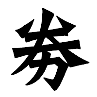 「劵」の龍門石碑体フォント・イメージ