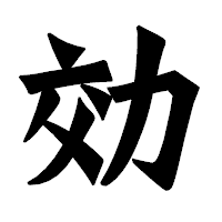 「効」の龍門石碑体フォント・イメージ
