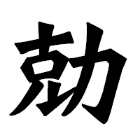 「勀」の龍門石碑体フォント・イメージ