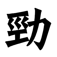 「勁」の龍門石碑体フォント・イメージ