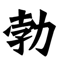 「勃」の龍門石碑体フォント・イメージ
