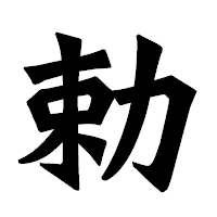 「勅」の龍門石碑体フォント・イメージ