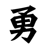 「勇」の龍門石碑体フォント・イメージ