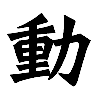 「動」の龍門石碑体フォント・イメージ
