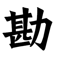 「勘」の龍門石碑体フォント・イメージ