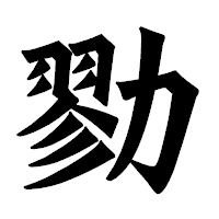 「勠」の龍門石碑体フォント・イメージ