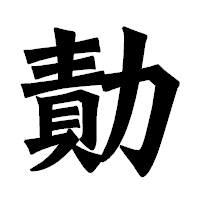 「勣」の龍門石碑体フォント・イメージ
