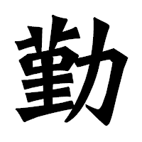 「勤」の龍門石碑体フォント・イメージ