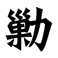 「勦」の龍門石碑体フォント・イメージ