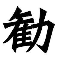 「勧」の龍門石碑体フォント・イメージ