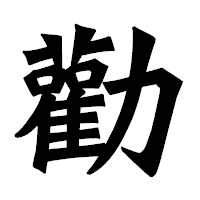 「勸」の龍門石碑体フォント・イメージ