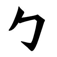 「勹」の龍門石碑体フォント・イメージ