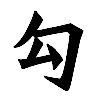 「勾」の龍門石碑体フォント・イメージ