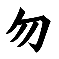「勿」の龍門石碑体フォント・イメージ