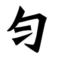 「匀」の龍門石碑体フォント・イメージ