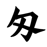 「匁」の龍門石碑体フォント・イメージ