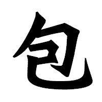 「包」の龍門石碑体フォント・イメージ
