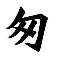 「匆」の龍門石碑体フォント・イメージ