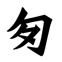 「匇」の龍門石碑体フォント・イメージ