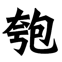 「匏」の龍門石碑体フォント・イメージ