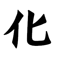 「化」の龍門石碑体フォント・イメージ