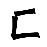 「匚」の龍門石碑体フォント・イメージ