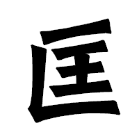 「匡」の龍門石碑体フォント・イメージ