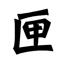 「匣」の龍門石碑体フォント・イメージ