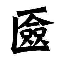 「匳」の龍門石碑体フォント・イメージ