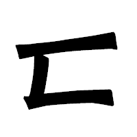 「匸」の龍門石碑体フォント・イメージ