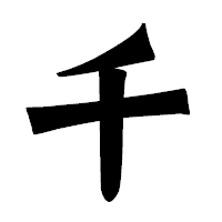 「千」の龍門石碑体フォント・イメージ
