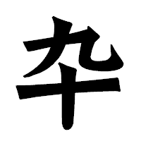 「卆」の龍門石碑体フォント・イメージ