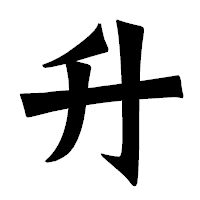 「升」の龍門石碑体フォント・イメージ