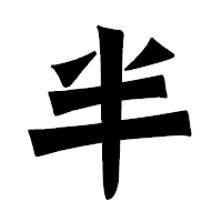 「半」の龍門石碑体フォント・イメージ
