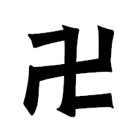 「卍」の龍門石碑体フォント・イメージ