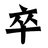 「卒」の龍門石碑体フォント・イメージ