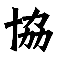 「協」の龍門石碑体フォント・イメージ