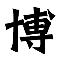 「博」の龍門石碑体フォント・イメージ