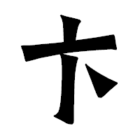 「卞」の龍門石碑体フォント・イメージ
