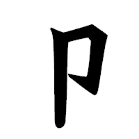 「卩」の龍門石碑体フォント・イメージ