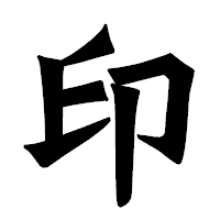 「印」の龍門石碑体フォント・イメージ