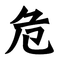 「危」の龍門石碑体フォント・イメージ