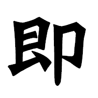 「即」の龍門石碑体フォント・イメージ